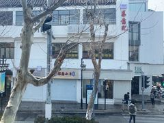 -笃笃笃糖粥(十全街店)