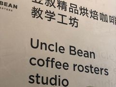 大堂-新鲜7豆叔精品烘焙咖啡