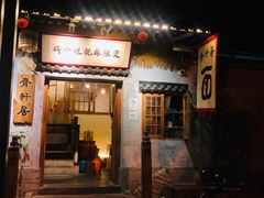 -齐轩居私房特色菜(光荣北路店)