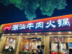 门面-鲜锦记潮汕牛肉火锅(月坛店)
