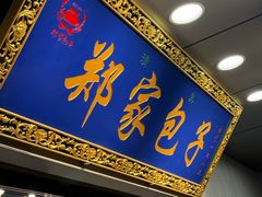 -郑家包子牛肉拉面(尚勤路店)