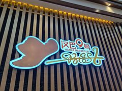 -汉巴9号自助餐厅(新潮尚品超市店)