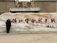 -镇北堡西部影城