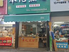 -奉化点心(呼童街店)