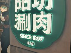 -阳坊涮肉(西直门凯德mall店)