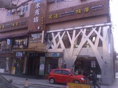 门面-水秀坊·足道SPA 按摩(巨鹿路店)