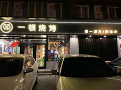 门面-一顿烧烤(八经街店)
