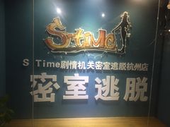 -S Team剧情密室(杭州龙翔桥店)