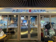 -喜来稀肉(北外滩白玉兰广场店)