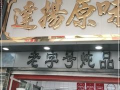 门面-達揚原味燉品(文明路店)