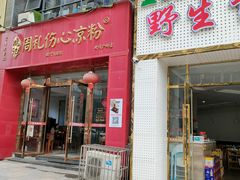 -姚记.周礼伤心凉粉(时代广场店)