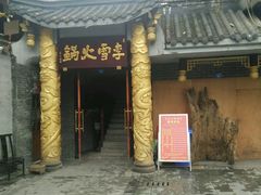 -李雪火锅食府(宽窄巷子总店)