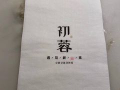 -初蓉丨遇见新川菜(亲贤街荣耀店)