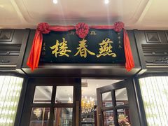 门面-燕春楼(海河华鼎店)