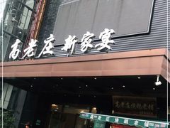 门面-高老庄新家宴(北斗星广场店)
