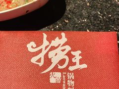 -捞王锅物料理(凯旋路店)