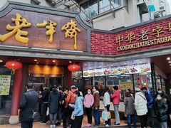门面-老半斋(福州路店)