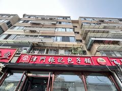 -津门张记包子铺(华昌道店)