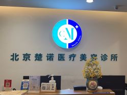 -北京楚诺医疗美容