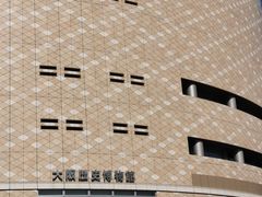 -大阪历史博物馆