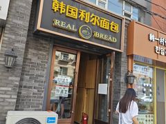 -韩国利尔面包(桂林路店)