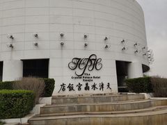 -天津水晶宫饭店