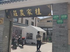 门面-东康桂家农庄