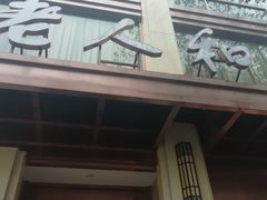 -老人和饭店(淮海中路店)