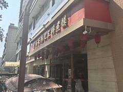 -海荣锅贴馆(五味十字店)