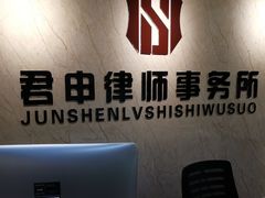 -君申律师事务所