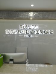 -Return·蕾特恩祛痘·皮肤管理中心