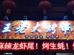 门面-王老大烤串
