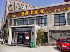 -京都老蔡记(瑞达路店)