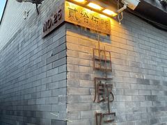 门面-曲廊院(东四十一条店)