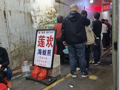 -莲欢海蛎煎