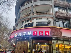 -蒋家桥饺面店(东关街店)