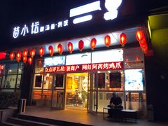 门面-苗小坛酸汤鱼(酒仙桥店)