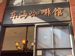 -东海咖啡馆