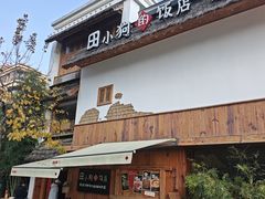 -田小狗的饭店(碧桂园店)