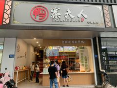 门面-鸭寨夫人(无锡首店)