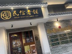 -民信老铺(双皮奶博物馆店)