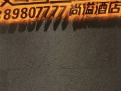 -爱舍美景酒店(燕儿岛路地铁站店)