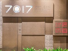 -7017浙菜•建德味(中财店)