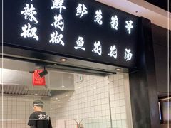 门面-太二酸菜鱼(金地中心店)