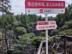 -梭布垭石林景区