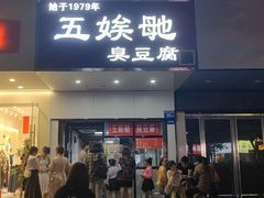-五娭毑臭豆腐(黄兴南路店)