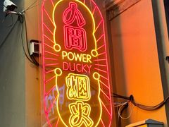 -鸭力大(绿城店)