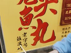 -龙头鱼丸店 只此一家只卖手工鲨鱼丸