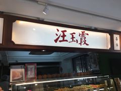 -汪玉霞(汉口里店)