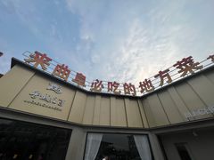 -鲁城往事(游客中心店)